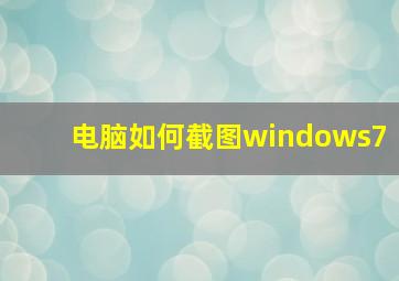 电脑如何截图windows7