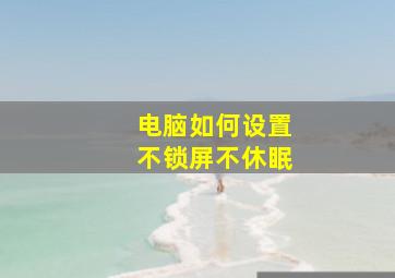 电脑如何设置不锁屏不休眠