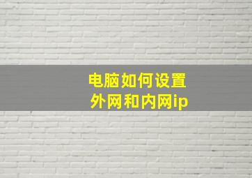 电脑如何设置外网和内网ip