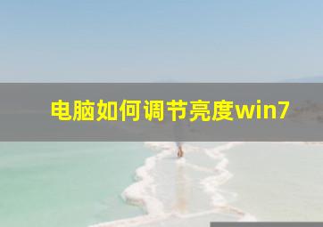 电脑如何调节亮度win7