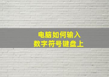 电脑如何输入数字符号键盘上