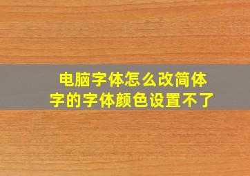 电脑字体怎么改简体字的字体颜色设置不了