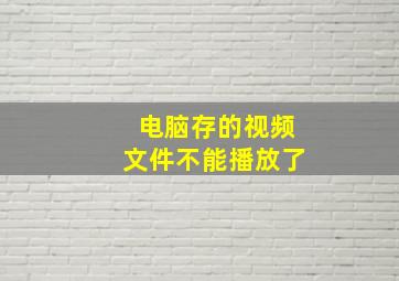 电脑存的视频文件不能播放了