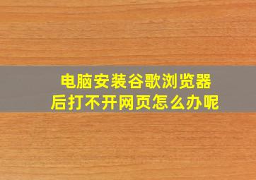 电脑安装谷歌浏览器后打不开网页怎么办呢