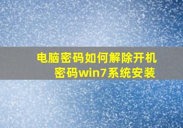 电脑密码如何解除开机密码win7系统安装