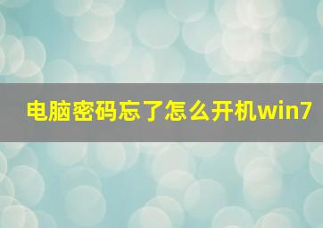 电脑密码忘了怎么开机win7