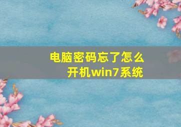 电脑密码忘了怎么开机win7系统