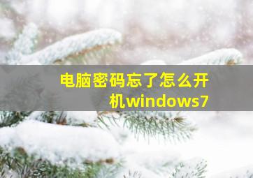 电脑密码忘了怎么开机windows7