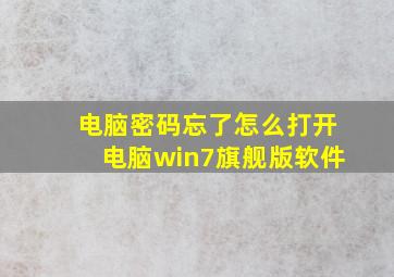 电脑密码忘了怎么打开电脑win7旗舰版软件