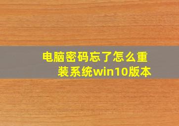 电脑密码忘了怎么重装系统win10版本