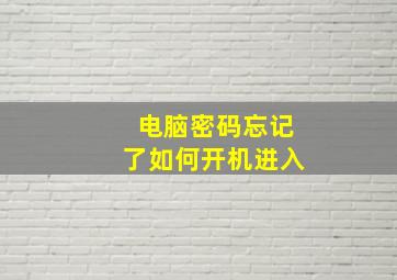 电脑密码忘记了如何开机进入