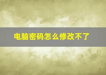 电脑密码怎么修改不了