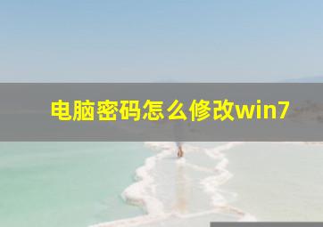 电脑密码怎么修改win7