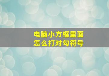 电脑小方框里面怎么打对勾符号