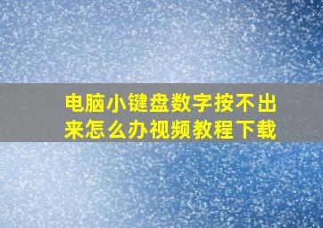 电脑小键盘数字按不出来怎么办视频教程下载