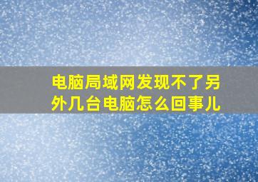 电脑局域网发现不了另外几台电脑怎么回事儿