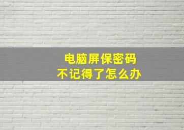 电脑屏保密码不记得了怎么办