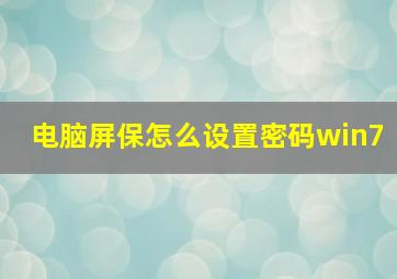 电脑屏保怎么设置密码win7