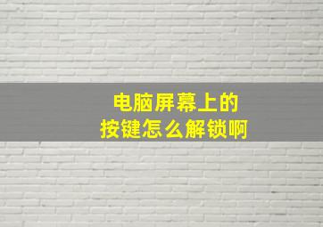 电脑屏幕上的按键怎么解锁啊