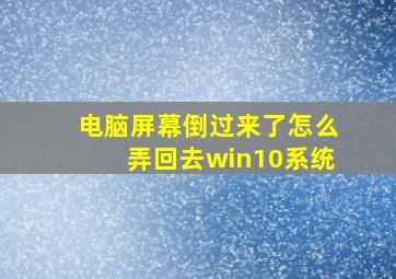 电脑屏幕倒过来了怎么弄回去win10系统