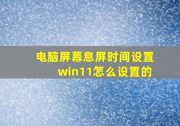 电脑屏幕息屏时间设置win11怎么设置的