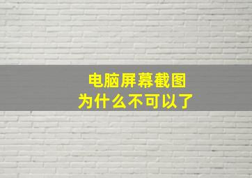 电脑屏幕截图为什么不可以了