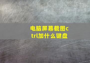 电脑屏幕截图ctrl加什么键盘