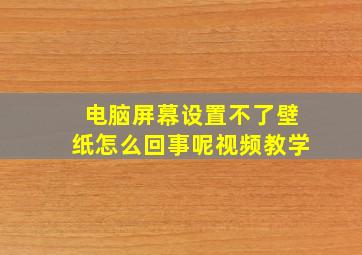 电脑屏幕设置不了壁纸怎么回事呢视频教学