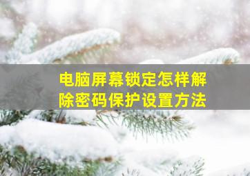 电脑屏幕锁定怎样解除密码保护设置方法