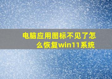 电脑应用图标不见了怎么恢复win11系统