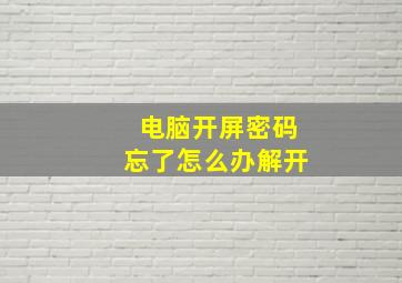 电脑开屏密码忘了怎么办解开