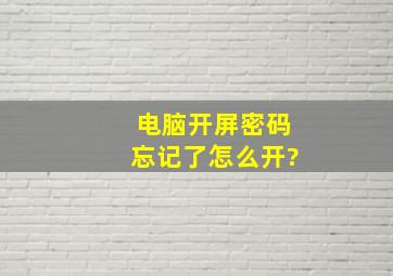 电脑开屏密码忘记了怎么开?