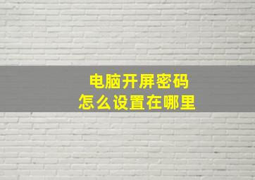 电脑开屏密码怎么设置在哪里