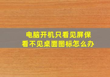 电脑开机只看见屏保看不见桌面图标怎么办