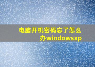 电脑开机密码忘了怎么办windowsxp