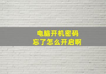 电脑开机密码忘了怎么开启啊