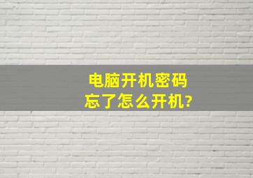 电脑开机密码忘了怎么开机?