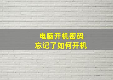 电脑开机密码忘记了如何开机