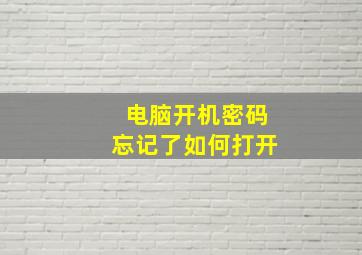 电脑开机密码忘记了如何打开