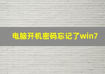 电脑开机密码忘记了win7