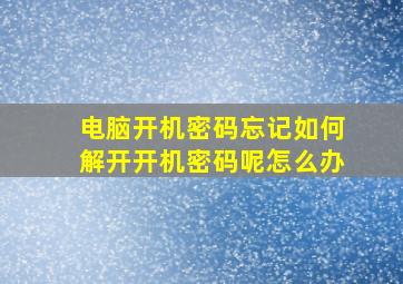 电脑开机密码忘记如何解开开机密码呢怎么办