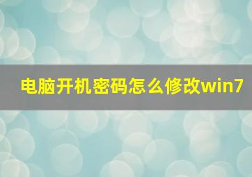 电脑开机密码怎么修改win7