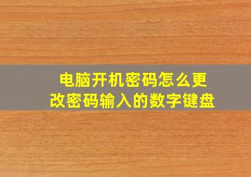 电脑开机密码怎么更改密码输入的数字键盘