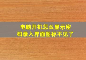 电脑开机怎么显示密码录入界面图标不见了