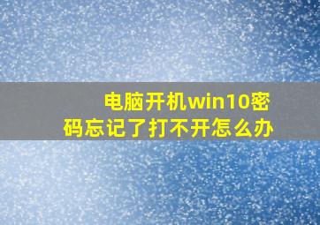 电脑开机win10密码忘记了打不开怎么办