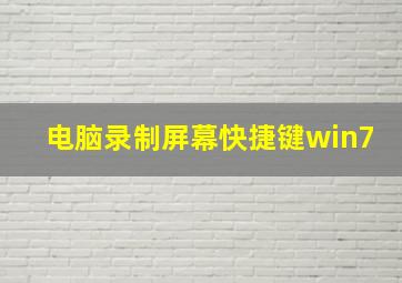 电脑录制屏幕快捷键win7