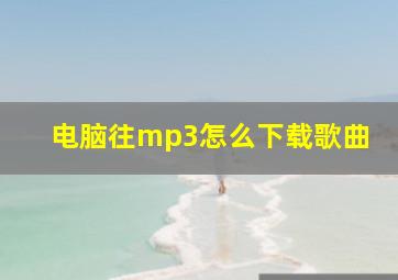 电脑往mp3怎么下载歌曲