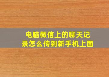 电脑微信上的聊天记录怎么传到新手机上面