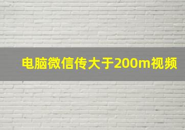 电脑微信传大于200m视频