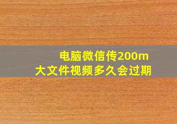 电脑微信传200m大文件视频多久会过期